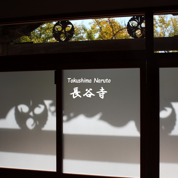 徳島鳴門 長 谷 寺のホームページ